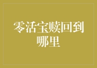 零活宝赎回机制解析：灵活用工平台如何实现款项回笼