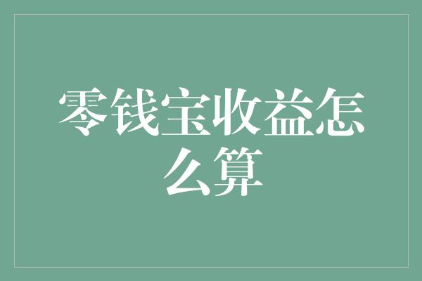 零钱宝收益怎么算