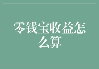 零钱宝收益计算方式揭秘：从日常理财出发，解锁财富密码