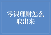 零钱理财怎么取出来？一招教你轻松应对！