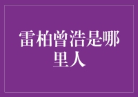 雷柏曾浩是哪里人？这个问题让股民感动得痛哭流涕