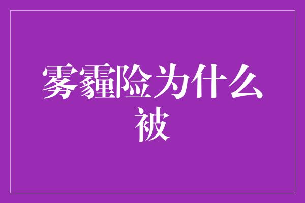 雾霾险为什么被