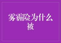 雾霾险为什么被我称为人生护盾？因为它让我觉得呼吸也变成了一种保险