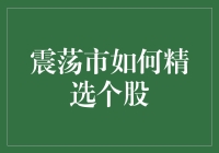 股市震荡中如何精选个股：策略与实践