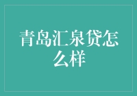 青岛汇泉贷：地方性网络借贷平台的探索与实践