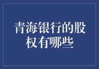 青海银行股权结构深度解析：探寻地方金融机构的核心要素