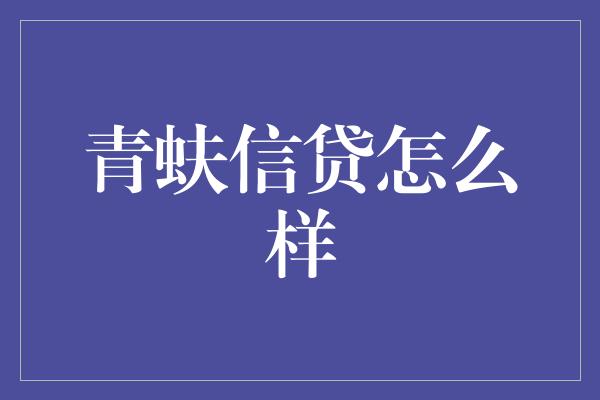 青蚨信贷怎么样