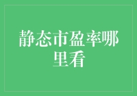 在众多市盈率指标中，我该如何找到最可靠的静态市盈率？