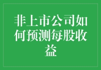 揭秘非上市公司的财报魔术：如何预测未来收益？