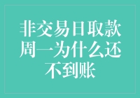 非交易日取款，周一为何遥不可及？