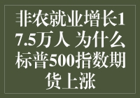 非农就业增长17.5万人 为什么标普500指数期货反而上涨