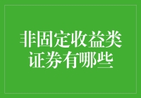 非固定收益类证券：我炒股我快乐，炒股你快乐吗？