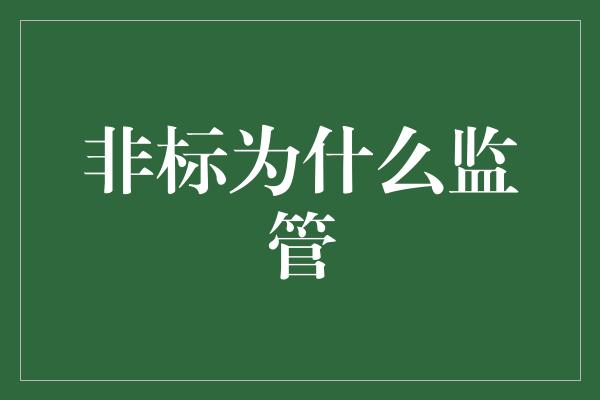 非标为什么监管