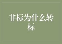 非标那些事儿：从野蛮人到文明人的华丽转身