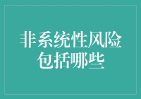 非系统性风险：企业成长中的不可忽视因素