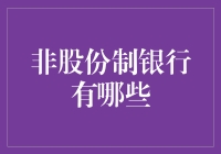 非股份制银行有哪些？那些被忽视的小巨人们