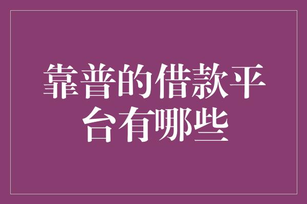 靠普的借款平台有哪些