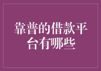 借款平台多样选择：靠普正规借款平台推荐