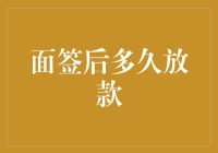 面签后多久放款：从流程解析到策略建议