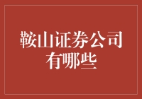 鞍山证券公司的选择之道：打造个人投资的制胜策略