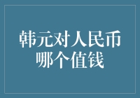 韩元对人民币：价值比较与市场分析