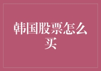 股市新手指南：韩国股票怎么买？