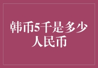 韩币五千与人民币之间的汇率换算分析