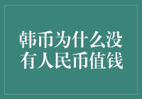 韩元与人民币：东西方货币价值为何存在差距？