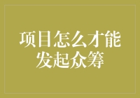 如何发起众筹：从零到一的幽默指南