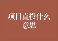 项目直投：解锁资本市场的潜在价值