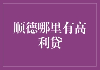 顺德高利贷行业现状分析：如何避免踏入资金陷阱