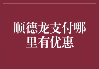 顺德龙支付：探索便捷支付背后的优惠金矿