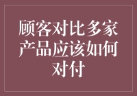 面对众多选择，消费者该如何应对？