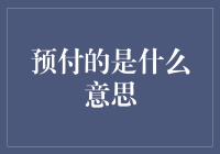 探索预付的深意：在交易与信任的交汇点