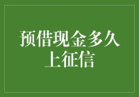 预借现金是否会影响个人征信？解析预借现金对征信的影响