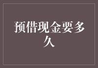 预借现金要多久？——银行的借鸡生蛋艺术