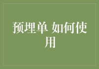 预埋单：如何在金融交易中使用这一策略