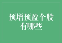 A股市场中的预增预盈个股分析：把握市场机会