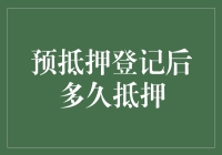 预抵押登记后多久抵押：一场耐心的较量