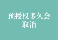 预授权那些事：到期了，我还能继续刷霸王餐吗？