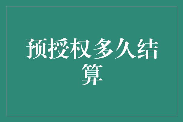 预授权多久结算