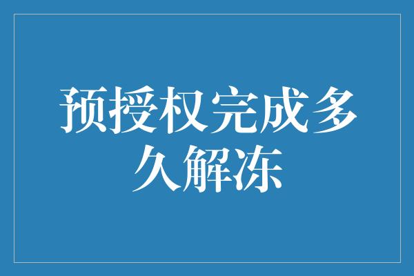 预授权完成多久解冻