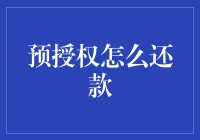 预授权还款：难道是魔术师的秘密道具？