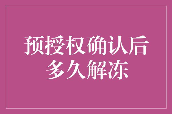 预授权确认后多久解冻