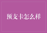 预支卡：即时消费与财务自由的双刃剑