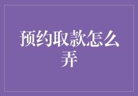 把钞票从银行里挖出来，预约取款全攻略