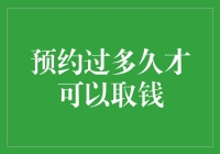 预约办卡后多久可以取钱：探索银行卡取现流程与技巧