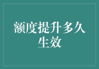 信用额度提升申请后的生效时间会影响你的财务策略吗？