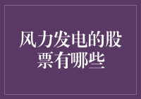 风力发电公司股票解析：投资绿色未来的风口