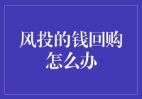 风投的钱回购怎么办？我的经验分享！